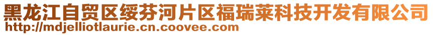 黑龍江自貿(mào)區(qū)綏芬河片區(qū)福瑞萊科技開發(fā)有限公司