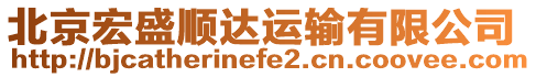 北京宏盛順達(dá)運(yùn)輸有限公司