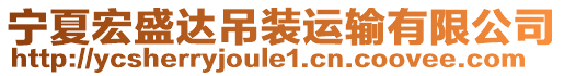 寧夏宏盛達(dá)吊裝運(yùn)輸有限公司