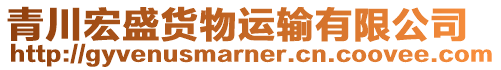 青川宏盛貨物運(yùn)輸有限公司