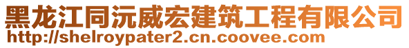 黑龍江同沅威宏建筑工程有限公司