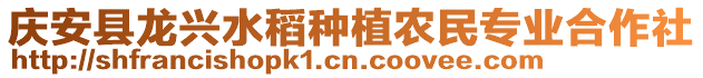 慶安縣龍興水稻種植農(nóng)民專業(yè)合作社