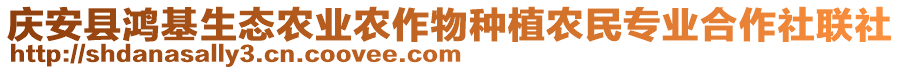 庆安县鸿基生态农业农作物种植农民专业合作社联社