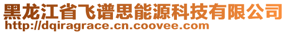 黑龍江省飛譜思能源科技有限公司