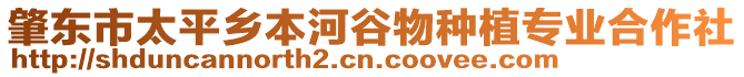 肇東市太平鄉(xiāng)本河谷物種植專(zhuān)業(yè)合作社
