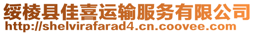 綏棱縣佳喜運輸服務有限公司