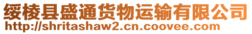 綏棱縣盛通貨物運輸有限公司