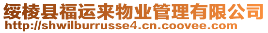 綏棱縣福運(yùn)來(lái)物業(yè)管理有限公司