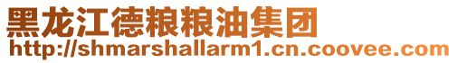 黑龍江德糧糧油集團