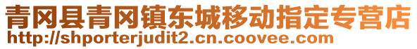 青岡縣青岡鎮(zhèn)東城移動指定專營店