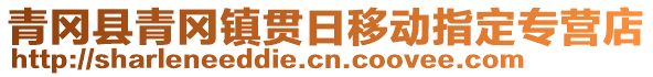 青岡縣青岡鎮(zhèn)貫日移動指定專營店