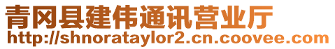 青岡縣建偉通訊營業(yè)廳