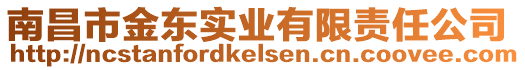 南昌市金東實(shí)業(yè)有限責(zé)任公司