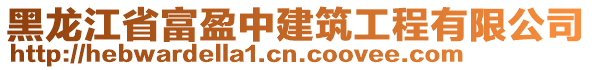 黑龍江省富盈中建筑工程有限公司