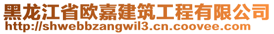 黑龍江省歐嘉建筑工程有限公司