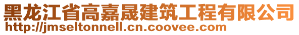 黑龍江省高嘉晟建筑工程有限公司