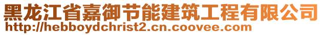 黑龍江省嘉御節(jié)能建筑工程有限公司