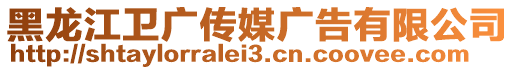 黑龍江衛廣傳媒廣告有限公司