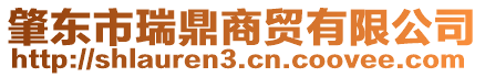 肇東市瑞鼎商貿(mào)有限公司