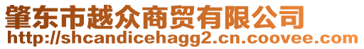 肇東市越眾商貿(mào)有限公司