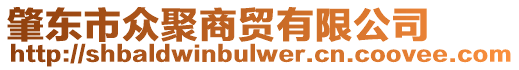 肇東市眾聚商貿(mào)有限公司