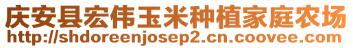 慶安縣宏偉玉米種植家庭農(nóng)場(chǎng)