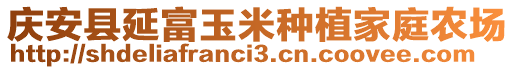 慶安縣延富玉米種植家庭農(nóng)場