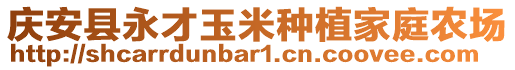 庆安县永才玉米种植家庭农场