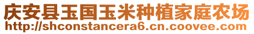 慶安縣玉國(guó)玉米種植家庭農(nóng)場(chǎng)