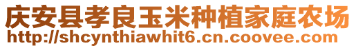 慶安縣孝良玉米種植家庭農(nóng)場(chǎng)