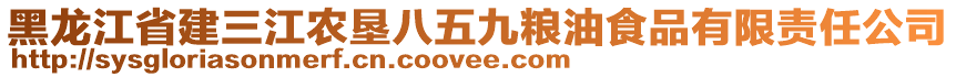 黑龍江省建三江農墾八五九糧油食品有限責任公司