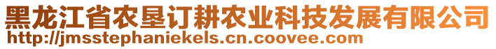 黑龍江省農(nóng)墾訂耕農(nóng)業(yè)科技發(fā)展有限公司