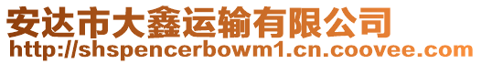 安達市大鑫運輸有限公司