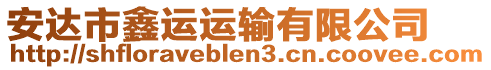 安達市鑫運運輸有限公司