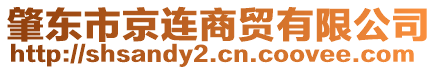 肇東市京連商貿(mào)有限公司