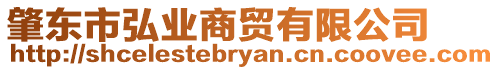 肇東市弘業商貿有限公司