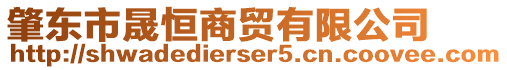 肇東市晟恒商貿(mào)有限公司