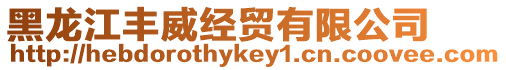 黑龍江豐威經貿有限公司