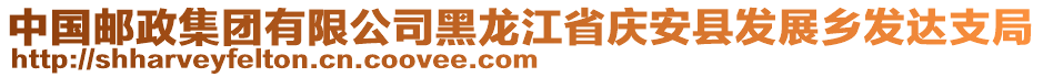 中國郵政集團(tuán)有限公司黑龍江省慶安縣發(fā)展鄉(xiāng)發(fā)達(dá)支局