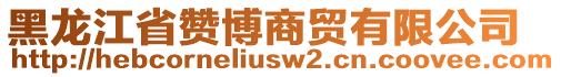 黑龍江省贊博商貿(mào)有限公司