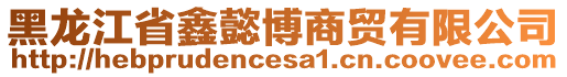 黑龍江省鑫懿博商貿(mào)有限公司