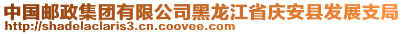 中國(guó)郵政集團(tuán)有限公司黑龍江省慶安縣發(fā)展支局