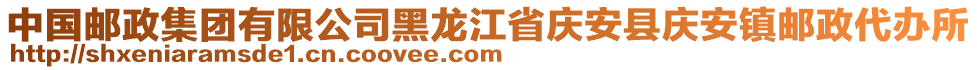 中國(guó)郵政集團(tuán)有限公司黑龍江省慶安縣慶安鎮(zhèn)郵政代辦所