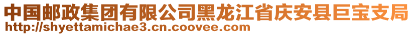 中國郵政集團有限公司黑龍江省慶安縣巨寶支局