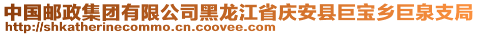 中國(guó)郵政集團(tuán)有限公司黑龍江省慶安縣巨寶鄉(xiāng)巨泉支局