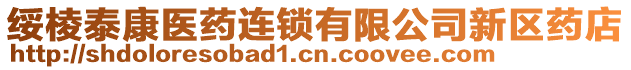 綏棱泰康醫(yī)藥連鎖有限公司新區(qū)藥店