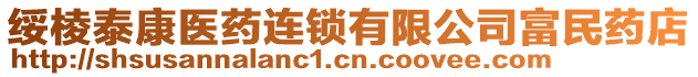 綏棱泰康醫(yī)藥連鎖有限公司富民藥店