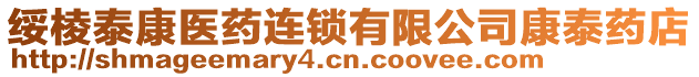 綏棱泰康醫(yī)藥連鎖有限公司康泰藥店