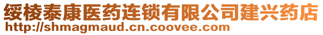 綏棱泰康醫(yī)藥連鎖有限公司建興藥店