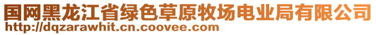 國網(wǎng)黑龍江省綠色草原牧場電業(yè)局有限公司